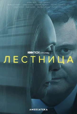 Лестница постер - смотреть онлайн